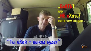Ехать или не ехать - если фура не пройдет