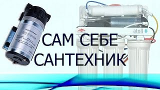 ОБРАТНЫЙ ОСМОС. НАСОС ПОВЫШАЮЩИЙ ДАВЛЕНИЕ НА МЕМБРАНУ
