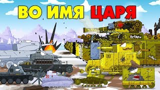 Во имя Царя - Мультики про танки