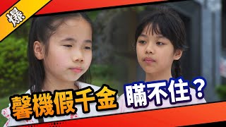 《八點檔搶先爆》市井豪門 EP9 馨機假千金 瞞不住？