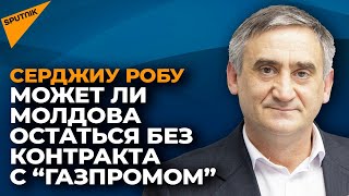Чем закончатся переговоры с "Газпромом" по поставкам газа в Молдову