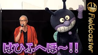 “生アフレコ”　ばいきんまんの「はひふへほ〜！」が響く　映画『それいけ！アンパンマン ドロリンとバケ～るカーニバル』舞台挨拶