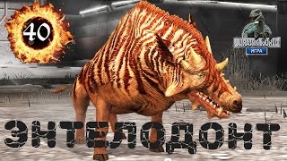 Энтелодонт Адский кабан Убийца Entelodontidae 40 Jurassic World The Game прохождение на русском