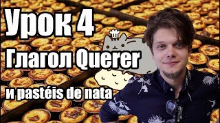 Португальский для начинающих (Урок 4: глагол querer)