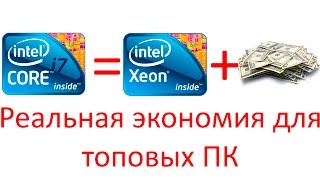 Серверные intel xeon вместо core i7 для игровых систем.