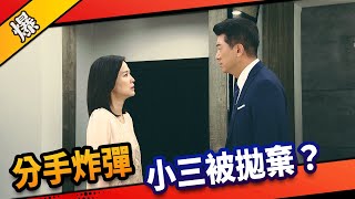 《八點檔搶先爆》市井豪門 EP24 分手炸彈 小三被拋棄？