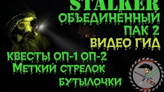 Сталкер ОП 2 Меткий Стрелок бутылочки