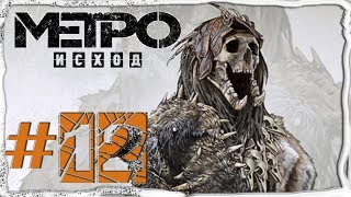 Metro Exodus - полное прохождение \ Метро Исход: Осень - МЕРТВЫЙ ГОРОД ☢️ (часть #12).