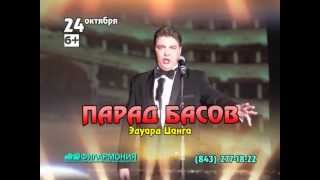 Парад басов. М. Гужов, Э. Цанга, А. Тихомиров