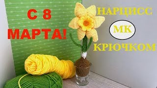 МК: ? НАРЦИСС В СТАКАНЕ. ВЯЗАНЫЙ СУВЕНИР НА 8 МАРТА