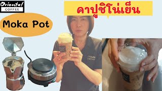 Oriental Coffee #178 :วิธีชงกาแฟสด #คาปูชิโน่เย็น ด้วย Moka pot 3cups ชงง่าย ขายดี