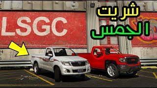 اخيرا شريت الجمس محاولة اعتراض : اون لاين قراند الحياة الواقعية 112# GTA 5