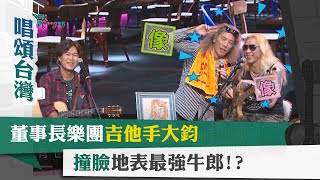 唱頌台灣 暢Song世界 EP8 (2)｜董事長樂團吉他手大鈞 撞臉地表最強牛郎!? @董事長樂團 The Chairman Band