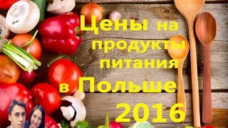 Польша.Цены на продукты в Польше 2017.Стоимость продуктов.Ціни на продукти