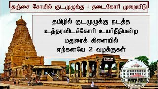 தஞ்சை பெரிய கோயிலில் குடமுழுக்கு நடத்த தடைகோரி முறையீடு | Tanjore