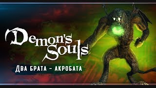 Гаргулии | Demon’s Souls | # 8
