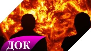 Ад и рай в космосе. Чистилище в Солнце. Документальный фильм