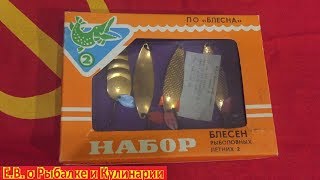 Обзор набора советских летних блесен ПО Блесна.Набор блесен СССР,что внутри???Смотрите видео!!!