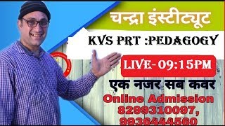 ?09:15PM KVS PRT 2020 : Pedagogy Special for KVS 2020|Job पाने का सुनहरा ?KVS PRT ONLINE CLASS