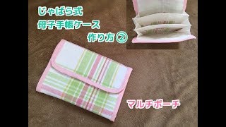 じゃばら式母子手帳ケース（マルチポーチ）の作り方②Mother-child notebook case