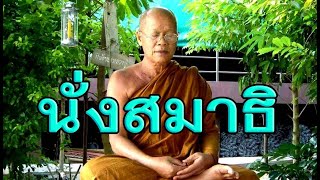 หลวงปู่อุทัย สิริธโร อบรมธรรม นั่งสมาธิ จ.นครราชสีมา