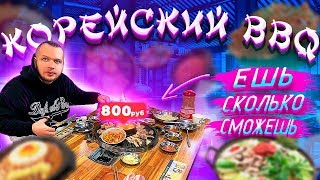 Безлимитное кафе Барбекю за 800 рублей в Корее