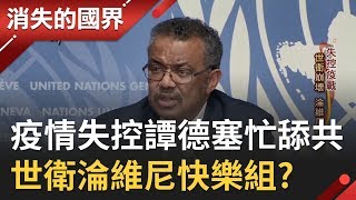 世衛中國化...影武者竟是她?! 疫情失控譚德塞忙舔共  讓世衛淪維尼快樂組...｜李天怡 主持｜【消失的國界完整版】20200215｜三立新聞台