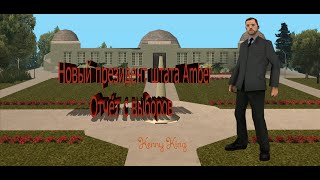 Самп отчёт с выборов президента штата на сентябрь (Diamond-RP Amber)