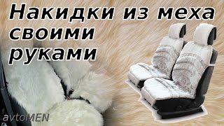 Меховые накидки на сиденья в машину своими руками (чехлы из дубленки овчины)-avtoMEN-[UniversalMAN]