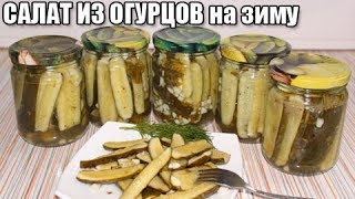 ВКУСНЫЙ САЛАТ ИЗ ОГУРЦОВ НА ЗИМУ "Пальчики оближешь"
