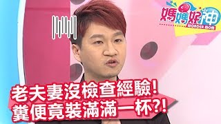 好尷尬！老夫妻沒經驗，糞便檢查竟裝滿滿一杯？！【媽媽好神】20190711 part2/4 EP481  潘慧如 魏智偉