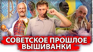 Советское прошлое вышиванки | Великоросс 