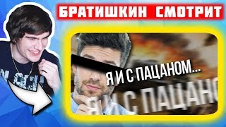 Братишкин и Кузьма смотрят Общаюсь с Танкистами #4 [тАНКИСТ геЙ?]