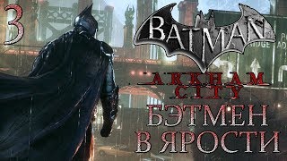 Batman: Arkham City ► Прохождение #3 ► БЭТМЕН В ЯРОСТИ