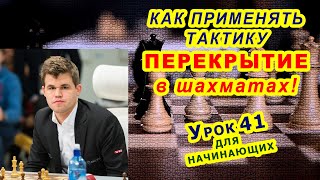 ШАХМАТНАЯ ТАКТИКА ПЕРЕКРЫТИЕ ♕ ШАХМАТЫ ♖ УРОКИ ОБУЧЕНИЕ для начинающих онлайн ♔ Правила игры