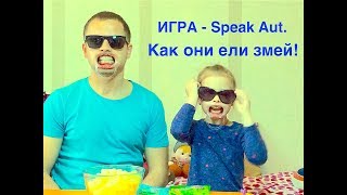 Как играть в Спик Аут. Игра SpeakAut. Скажи если сможешь.