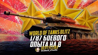 1787 БОЕВОГО ОПЫТА НА 8 ЛВЛ? ЗА ЧТО?! ПОДКРУЧЕНО! | WoT blitz