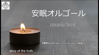 オルゴール【睡眠用BGM】安心して眠れる、優しい旋律の癒し音楽