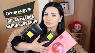 GREENWAY - ОБЗОР СПУСТЯ МЕСЯЦ ИСПОЛЬЗОВАНИЯ! ЧЕСТНЫЙ ОБЗОР! Губка инволвер гринвей! Автополотенце!