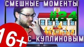 Смешные моменты с Куплиновым #24 (перезалив) - Школьный переполох.