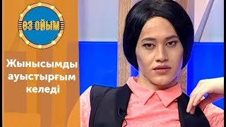 Жынысымды ауыстырғым келеді — 2 маусым 13 шығарылым (2 сезон 13 выпуск) ток-шоу «Өз ойым»