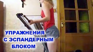 Упражнения с ЭСПАНДЕРНЫМ БЛОКОМ G-314 Torneo. Эспандер.Training with a rubber block full body.