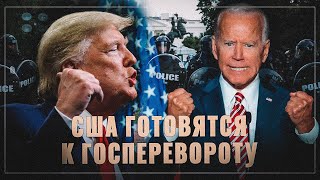 Бой без правил. В США готовится госпереворот
