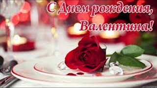 С Днём рождения ВАЛЕНТИНА Красивое музыкальное поздравление для Валентины в день рождения