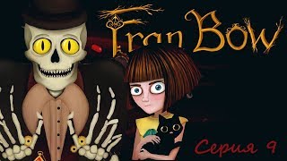 В ГОСТЯХ У ИТВОРДА | ДЕНЬ РОЖДЕНИЯ ФРЭН - Fran Bow [#9]
