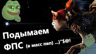 ArcheAge / Как поднять ФПС в масс пвп (на средней конфигурации)