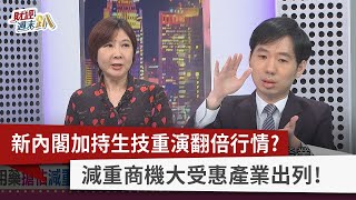 【財經週末趴】新內閣加持生技重演翻倍行情？減重商機大受惠產業出列！2023.02.04