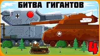Битва гигантов Часть 4 Мультики про танки