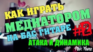 Как играть медиатором на бас гитаре #2 Атака и динамика