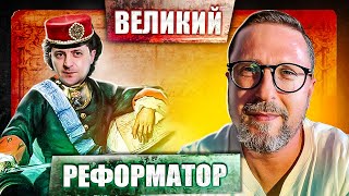 Великий Реформатор, в НАТО и ЕС вступающий